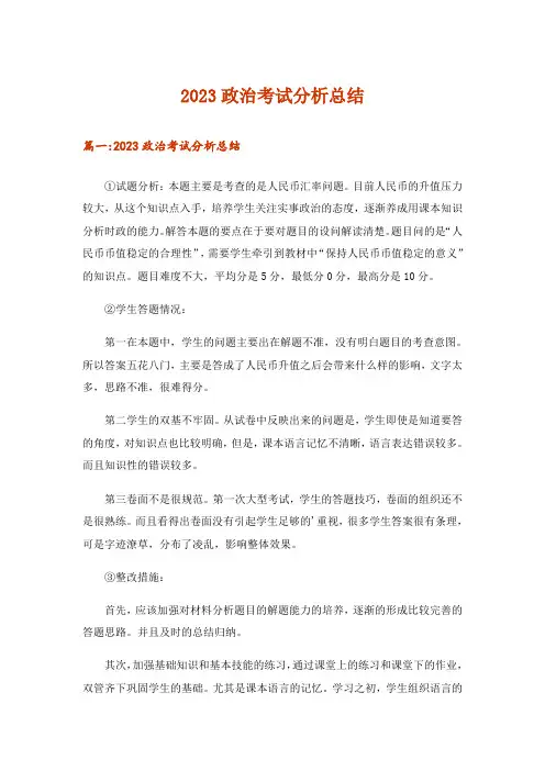 2023政治考试分析总结