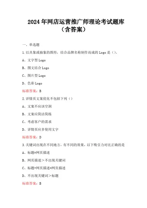 2024年网店运营推广师理论考试题库(含答案)