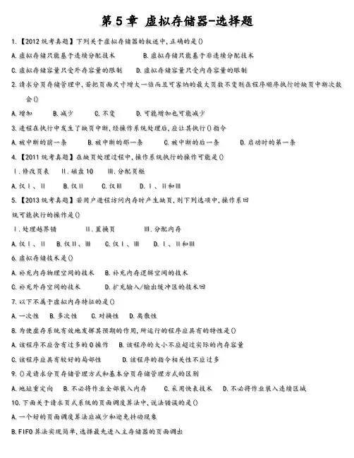 第5章虚拟存储器-选择题