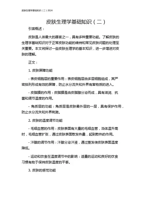 皮肤生理学基础知识(二)2024