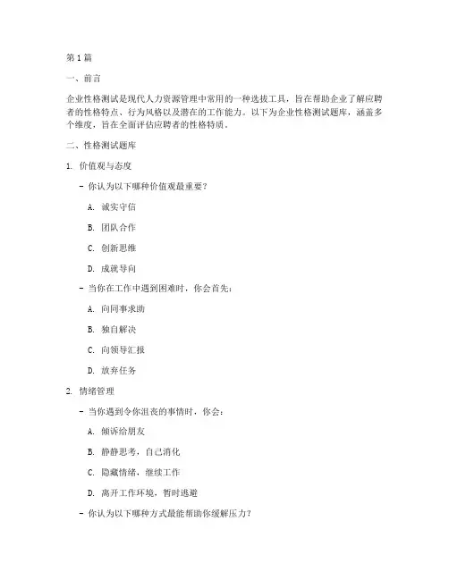 企业性格测试题库(3篇)