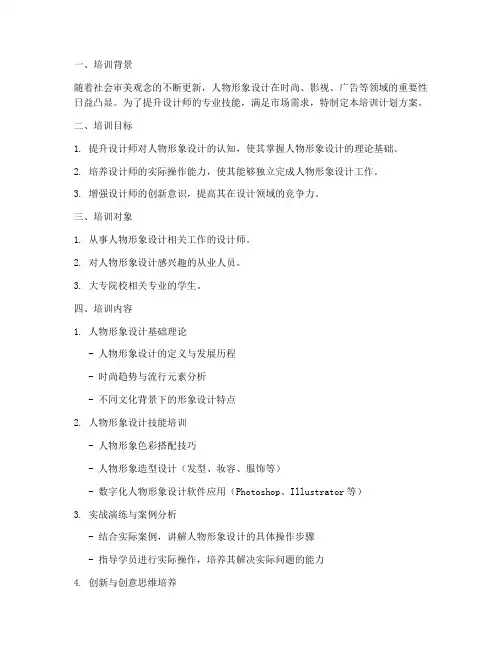 人物形象设计培训计划方案