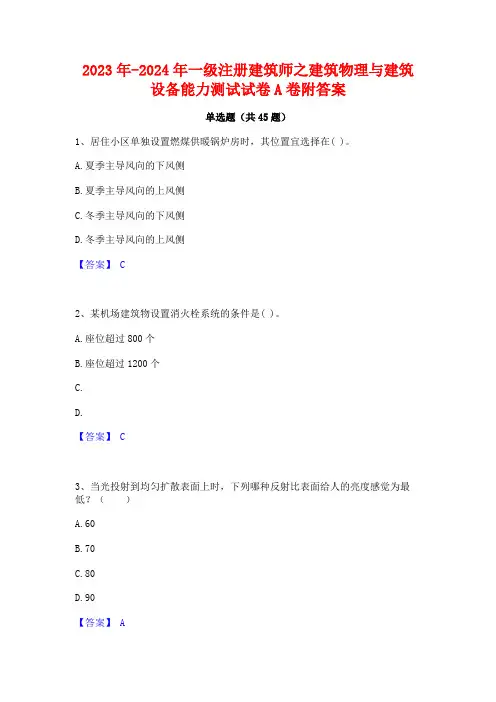 2023年-2024年一级注册建筑师之建筑物理与建筑设备能力测试试卷A卷附答案