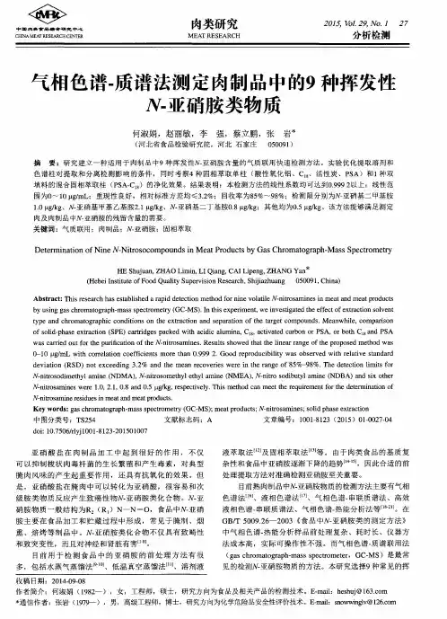气相色谱-质谱法测定肉制品中的9种挥发性N-亚硝胺类物质