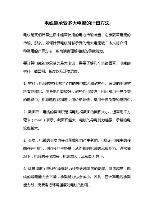 电线能承受多大电流的计算方法