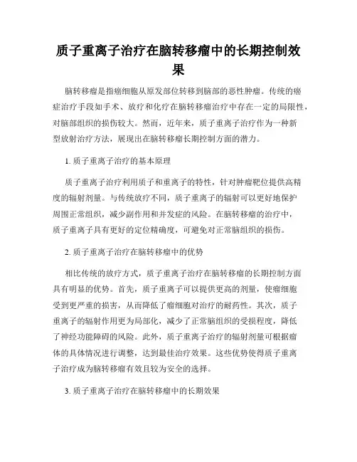 质子重离子治疗在脑转移瘤中的长期控制效果