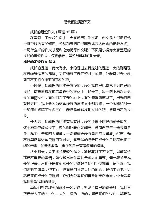 成长的足迹作文