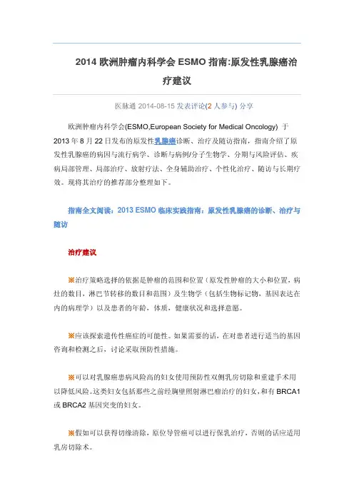 2014欧洲肿瘤内科学会ESMO指南原发性乳腺癌治疗建议