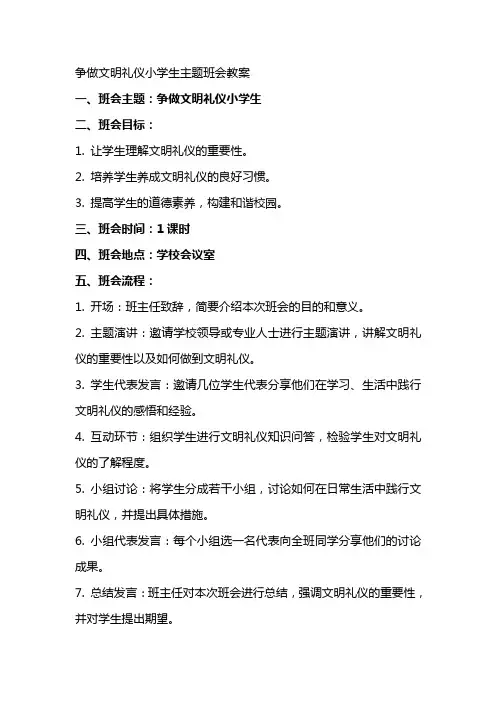 争做文明礼仪小学生主题班会教案范文