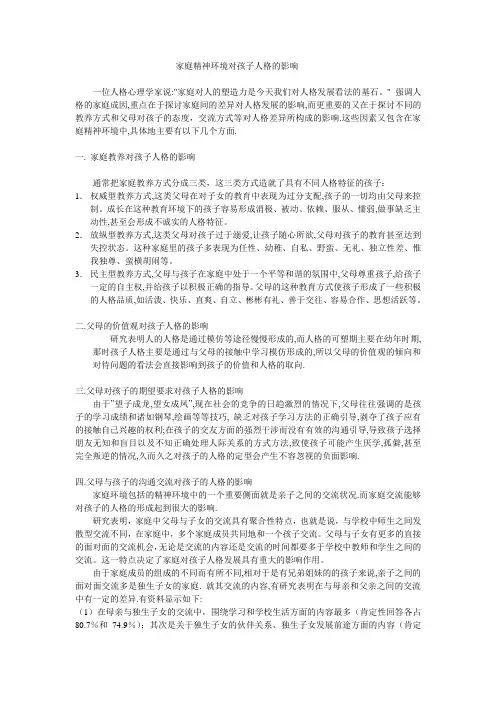 家庭精神环境对孩子人格的影响