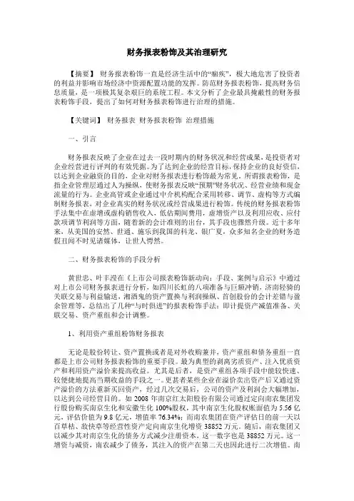 财务报表粉饰及其治理研究