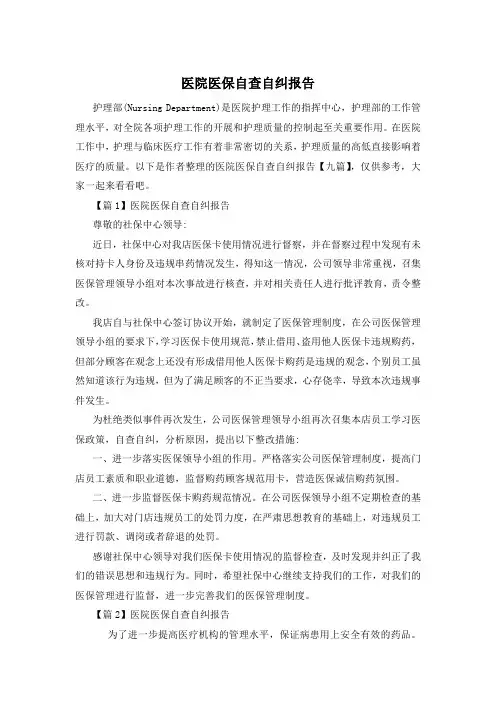 医院医保自查自纠报告