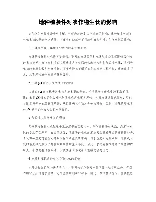 地种植条件对农作物生长的影响