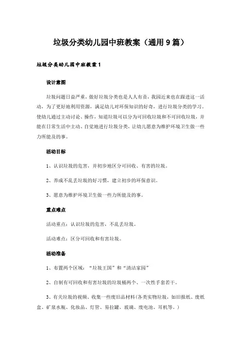 垃圾分类幼儿园中班教案(通用9篇)