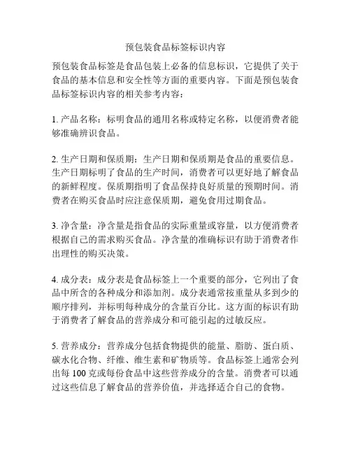 预包装食品标签标识内容