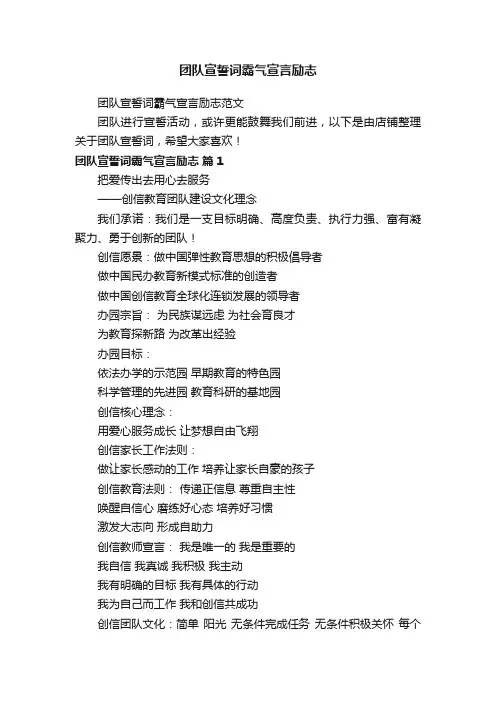 团队宣誓词霸气宣言励志