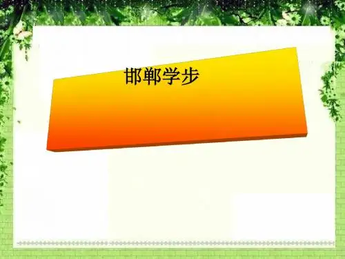 邯郸学步 优秀ppt课件2