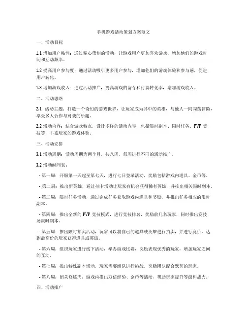 手机游戏活动策划方案范文