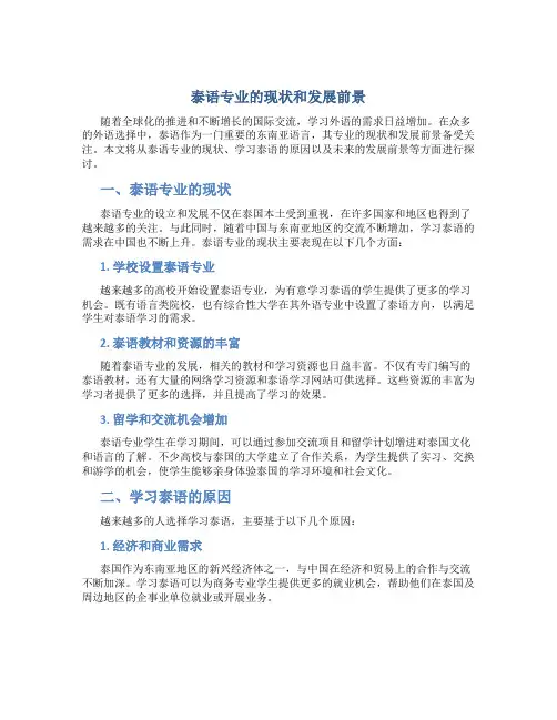 泰语专业的现状和发展前景