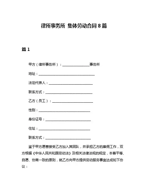 律所事务所 集体劳动合同8篇
