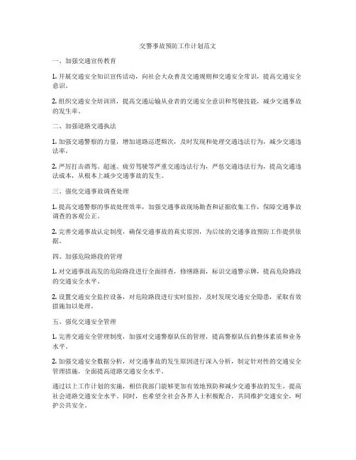 交警事故预防工作计划范文