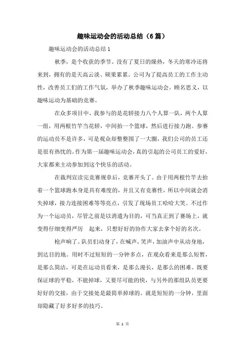 趣味运动会的活动总结(6篇)