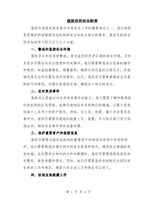值班员的安全职责