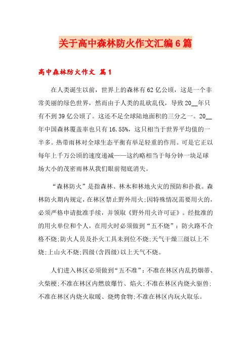 关于高中森林防火作文汇编6篇(精编)