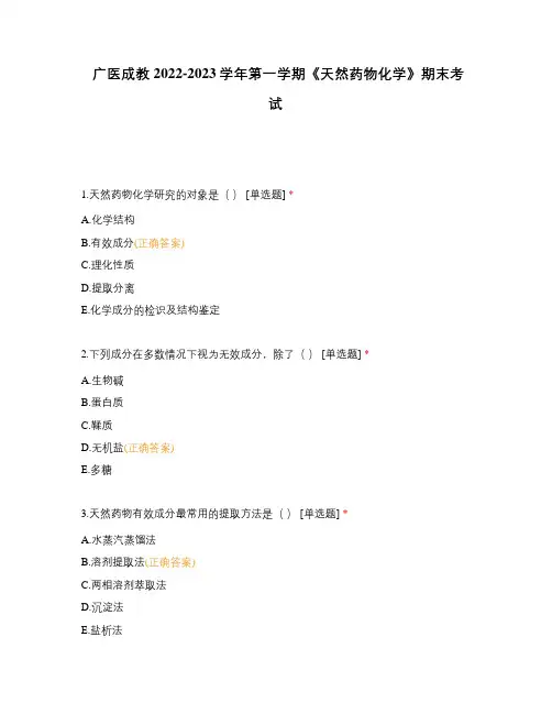 广医成教2022-2023学年第一学期《天然药物化学》期末考试