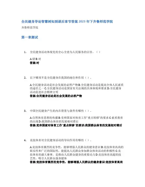 全民健身导论智慧树知到课后章节答案2023年下齐鲁师范学院