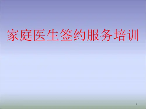 家庭医生签约服务ppt课件