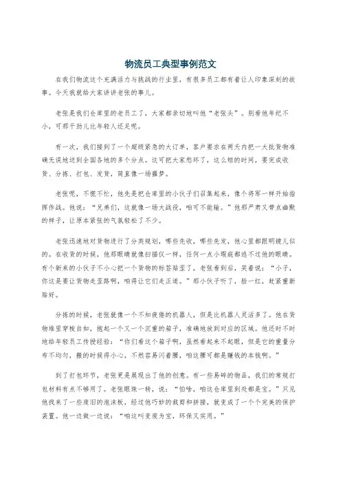 物流员工典型事例范文