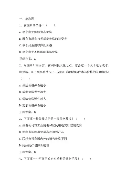微观经济学：完全垄断 习题与答案