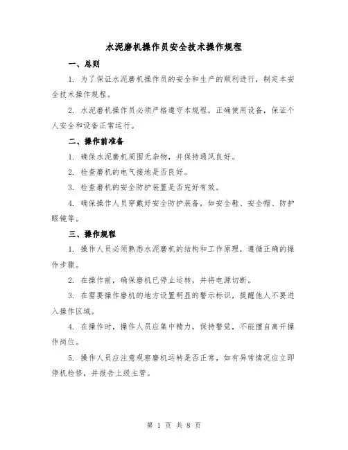 水泥磨机操作员安全技术操作规程(3篇)