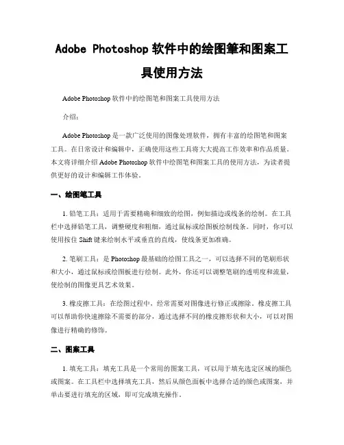 Adobe Photoshop软件中的绘图笔和图案工具使用方法