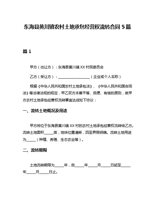 东海县黄川镇农村土地承包经营权流转合同5篇