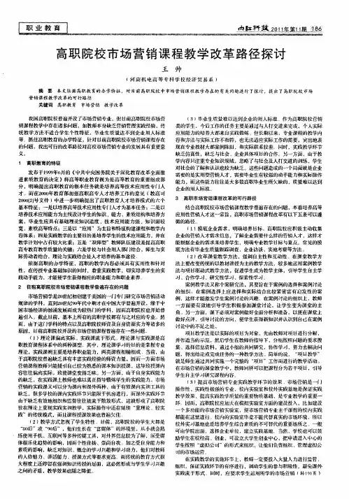 高职院校市场营销课程教学改革路径探讨
