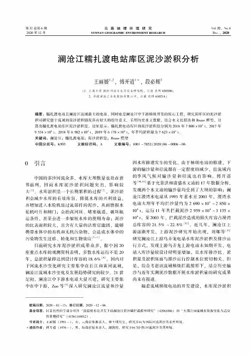 澜沧江糯扎渡电站库区泥沙淤积分析
