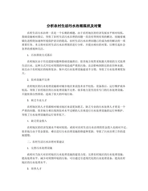 分析农村生活污水治理现状及对策