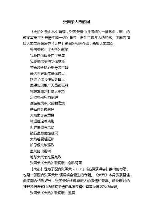 张国荣大热歌词
