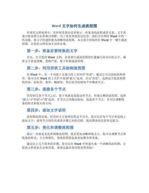 word文字怎么一键生成流程图