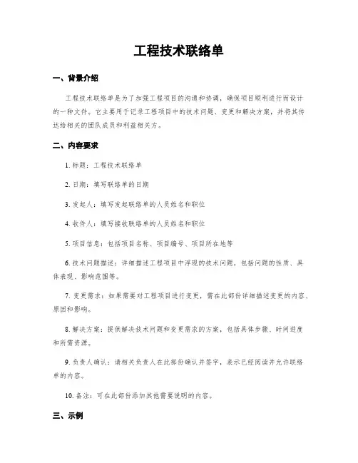 工程技术联络单