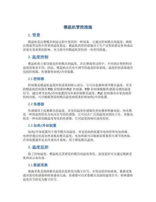 模温机管控措施