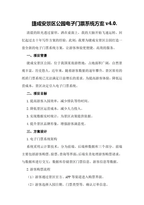 捷成安景区公园电子门票系统方案v4