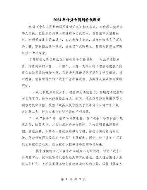 2024年借贷合同纠纷代理词(二篇)