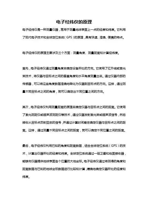 电子经纬仪的原理