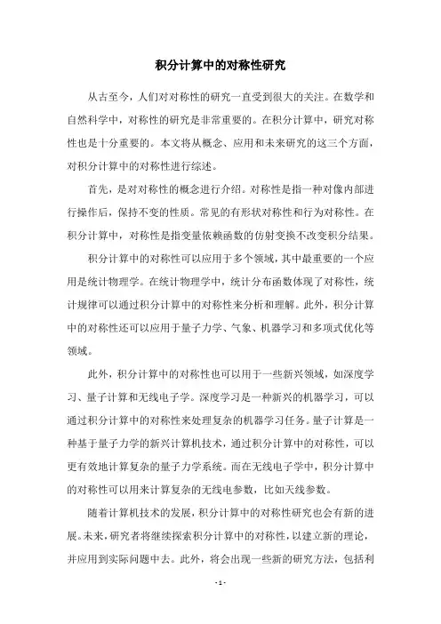 积分计算中的对称性研究