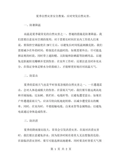 夏季自然灾害安全教案,应对突发自然灾害