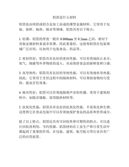 铝箔是什么材料