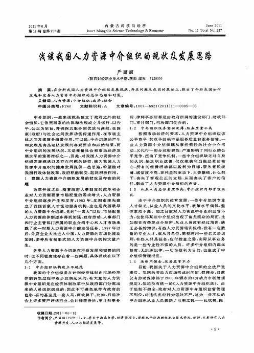 浅谈我国人力资源中介组织的现状及发展思路